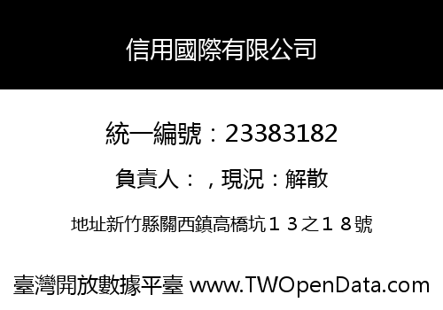 信用國際有限公司