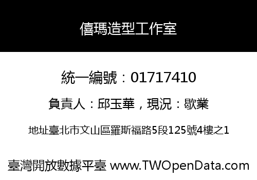 僖瑪造型工作室