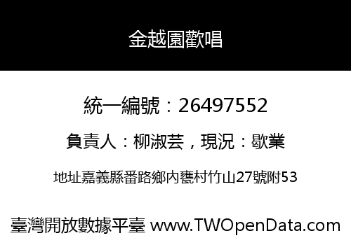 金越園歡唱