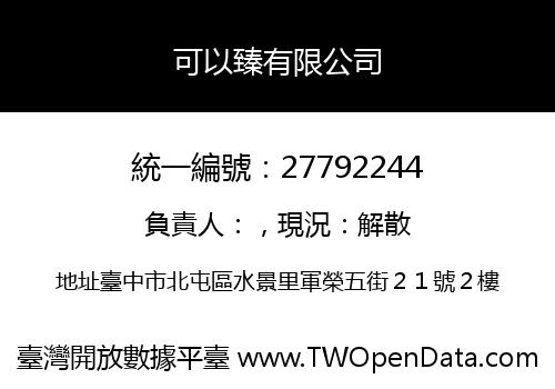 可以臻有限公司