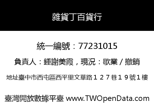 雜貨丁百貨行