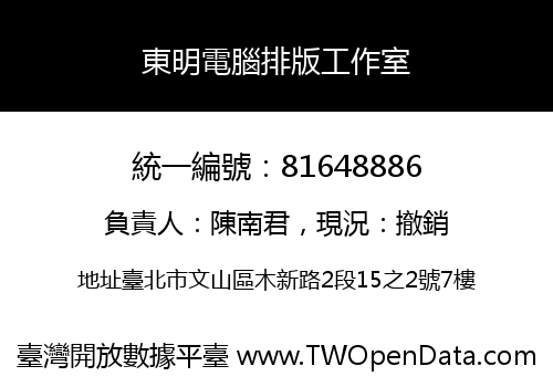東明電腦排版工作室