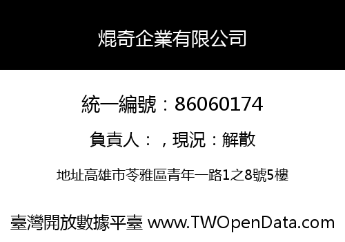 焜奇企業有限公司