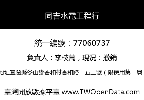 同吉水電工程行