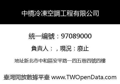 中橋冷凍空調工程有限公司