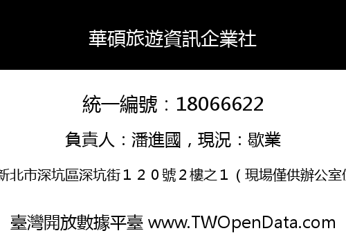 華碩旅遊資訊企業社