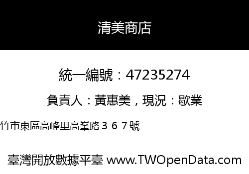清美商店