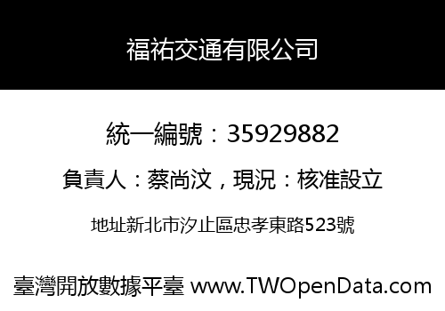 福祐交通有限公司