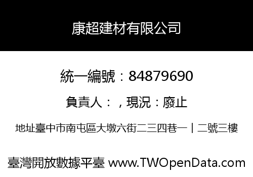 康超建材有限公司