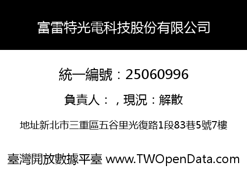 富雷特光電科技股份有限公司