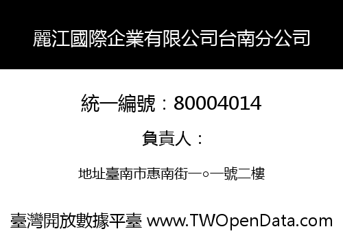 麗江國際企業有限公司台南分公司