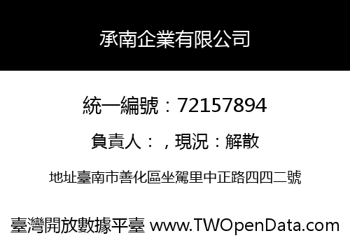 承南企業有限公司