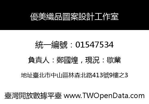 優美織品圖案設計工作室
