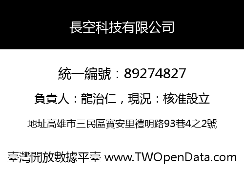 長空科技有限公司