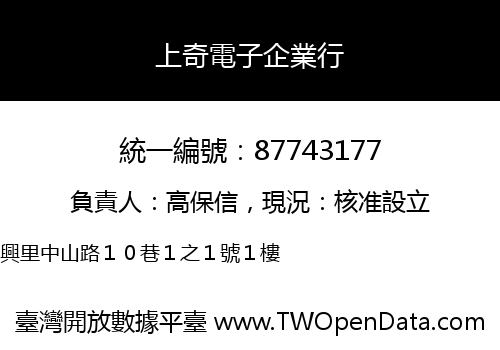上奇電子企業行
