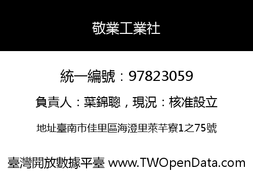 敬業工業社