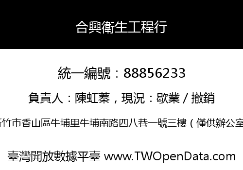 合興衛生工程行