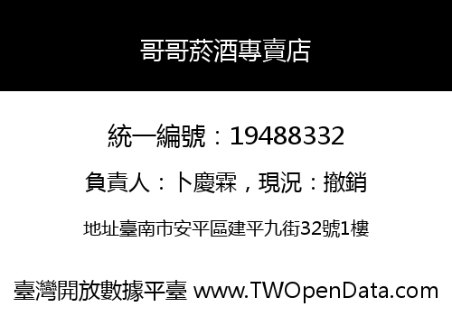 哥哥菸酒專賣店