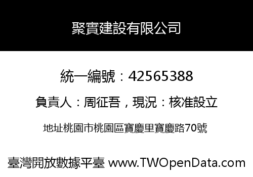 聚實建設有限公司