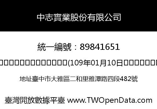 中志實業股份有限公司