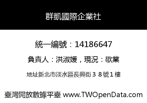 群凱國際企業社