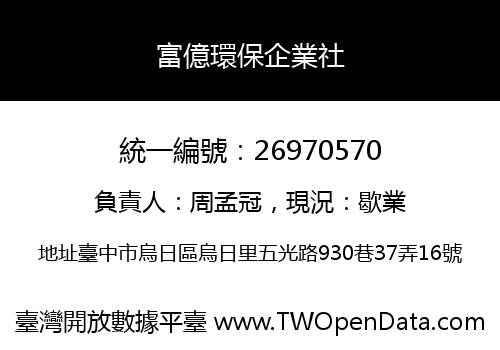 富億環保企業社