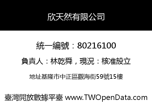 欣天然有限公司