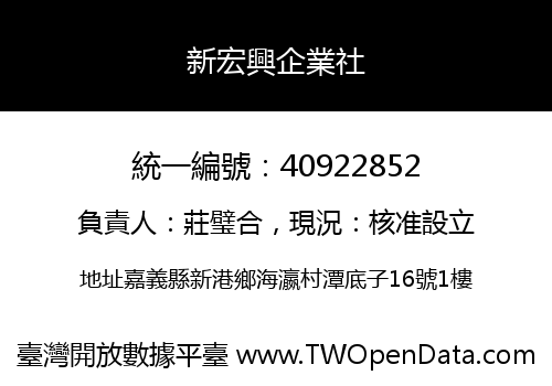 新宏興企業社