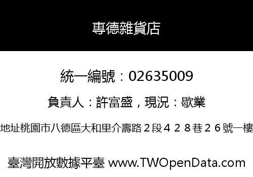 專德雜貨店