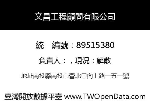 文昌工程顧問有限公司