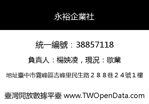 永裕企業社