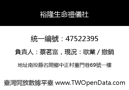裕隆生命禮儀社