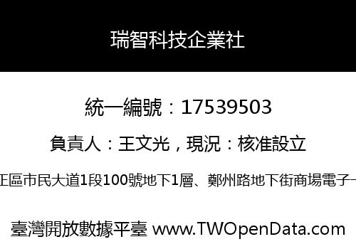 瑞智科技企業社
