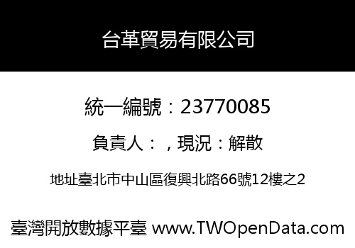台革貿易有限公司
