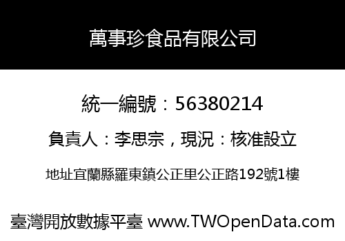 萬事珍食品有限公司