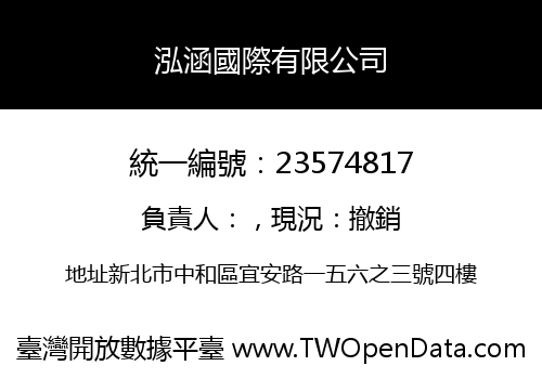 泓涵國際有限公司