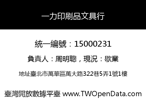 一力印刷品文具行