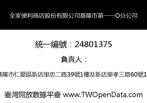 全家便利商店股份有限公司基隆市第一一O分公司