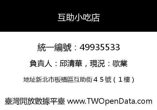 互助小吃店