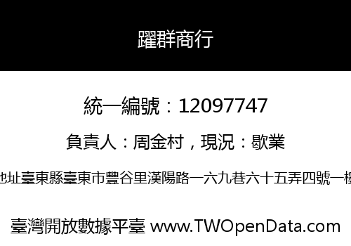躍群商行