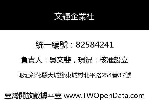 文輝企業社