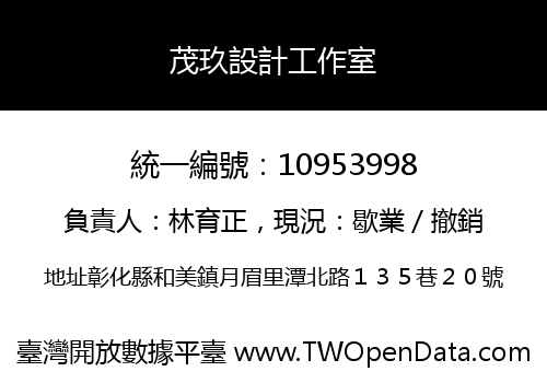茂玖設計工作室