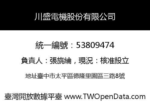 川盛電機股份有限公司