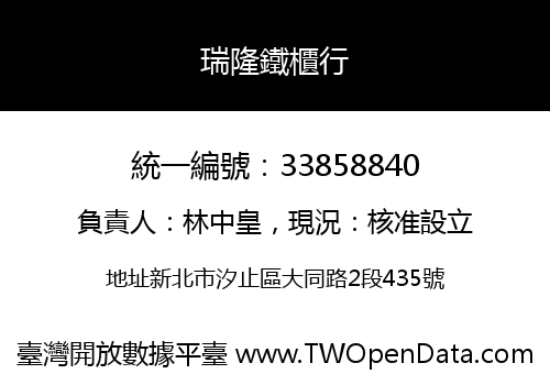 瑞隆鐵櫃行