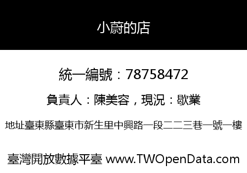 小蔚的店
