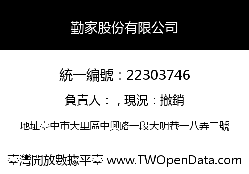 勤家股份有限公司