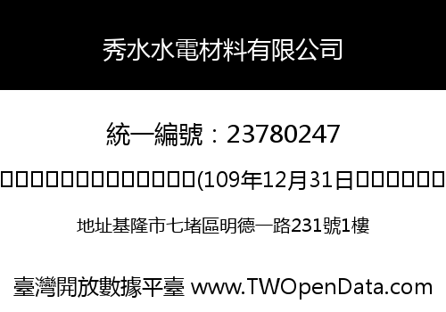秀水水電材料有限公司