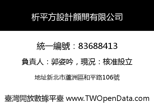 析平方設計顧問有限公司
