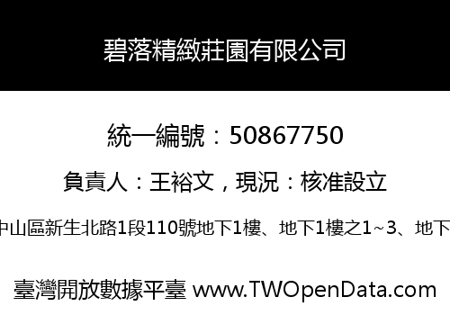 碧落精緻莊園有限公司