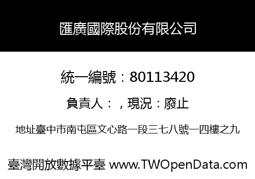 匯廣國際股份有限公司